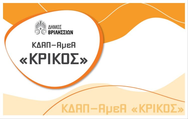 Tην Παρασκευή 23 Μαΐου η καλοκαιρινή γιορτή του ΚΔΑΠ ΑμεΑ «Κρίκος»