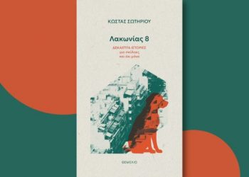 Σύλλογος «Αργώ» σε… φιλοζωϊκή βιβλιοπαρουσίαση