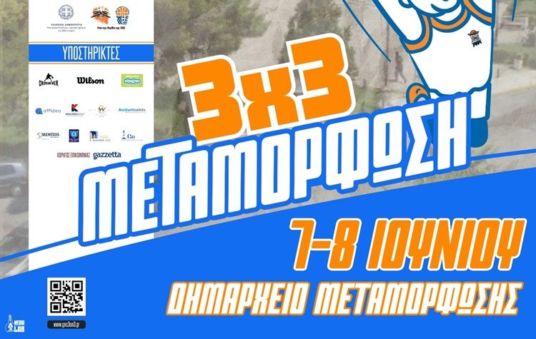 Διήμερο (7-8 Ιουνίου) 3Χ3 τουρνουά μπάσκετ στη Μεταμόρφωση