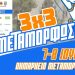 Διήμερο (7-8 Ιουνίου) 3Χ3 τουρνουά μπάσκετ στη Μεταμόρφωση