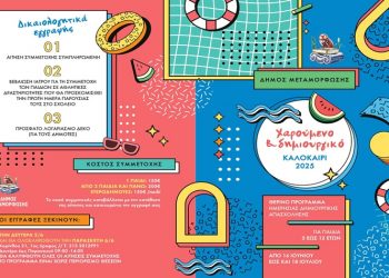 Από 16 Ιουνίου έως 18 Ιουλίου το Summer Camp του Δήμου Μεταμόρφωσης