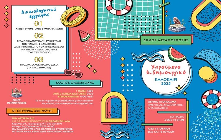 Από 16 Ιουνίου έως 18 Ιουλίου το Summer Camp του Δήμου Μεταμόρφωσης