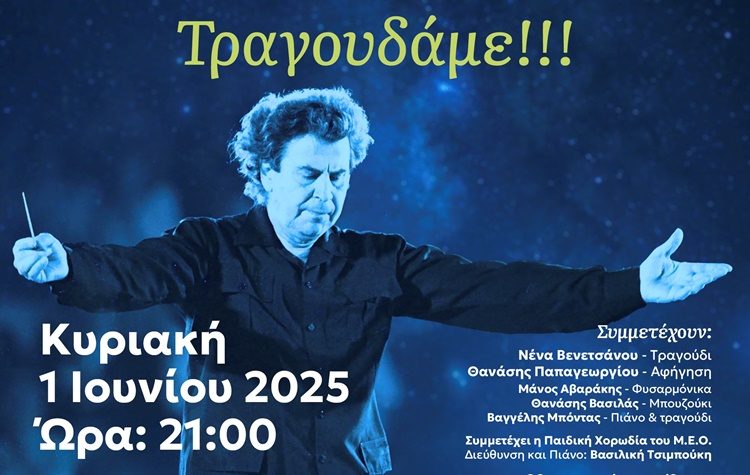 Μια μουσική γιορτή για τον Μίκη Θεοδωράκη από τον Μ.Ε.Ο. Νέου Ψυχικού