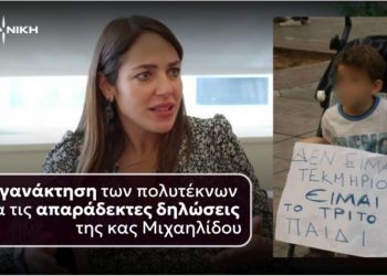 ΝΙΚΗ: «Αγανάκτηση των πολυτέκνων για τις απαράδεκτες δηλώσεις της κας Μιχαηλίδου»
