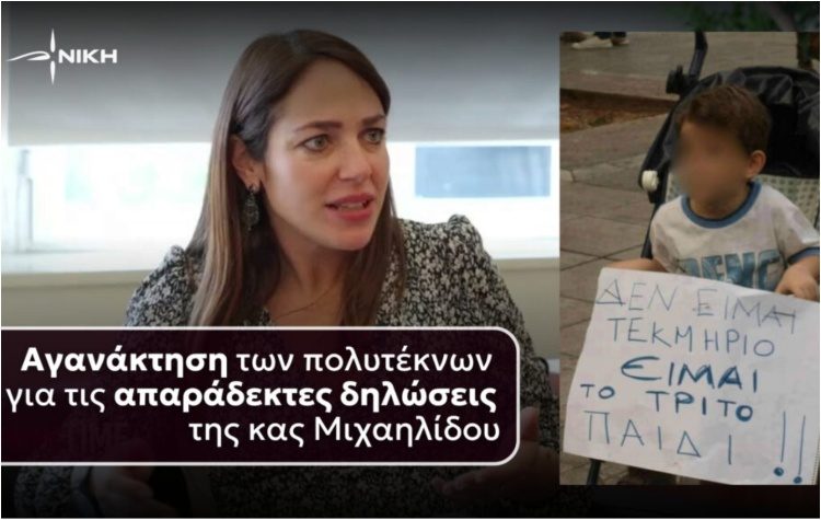ΝΙΚΗ: «Αγανάκτηση των πολυτέκνων για τις απαράδεκτες δηλώσεις της κας Μιχαηλίδου»