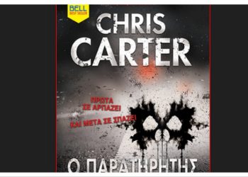 Ο Παρατηρητής του Θανάτου