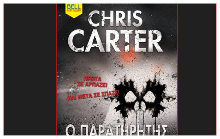 Ο Παρατηρητής του Θανάτου