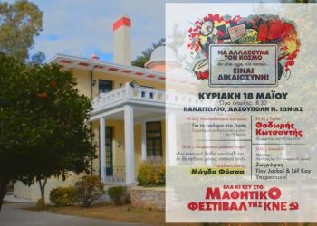 Την Κυριακή (18/5) στη Νέα Ιωνία το Μαθητικό Φεστιβάλ της ΚΝΕ