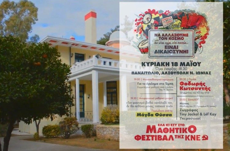 Την Κυριακή (18/5) στη Νέα Ιωνία το Μαθητικό Φεστιβάλ της ΚΝΕ