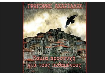 Καμία Προσευχή για τους Πεθαμένους