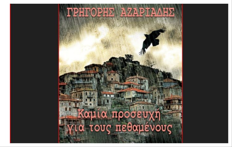 Καμία Προσευχή για τους Πεθαμένους