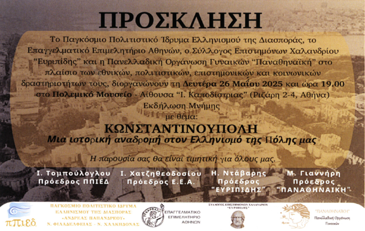 Το Π.Π.Ι.Ε.Δ. «ζωντανεύει» ξανά τον Ελληνισμό της Κωνσταντινούπολης