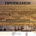 Το Π.Π.Ι.Ε.Δ. «ζωντανεύει» ξανά τον Ελληνισμό της Κωνσταντινούπολης