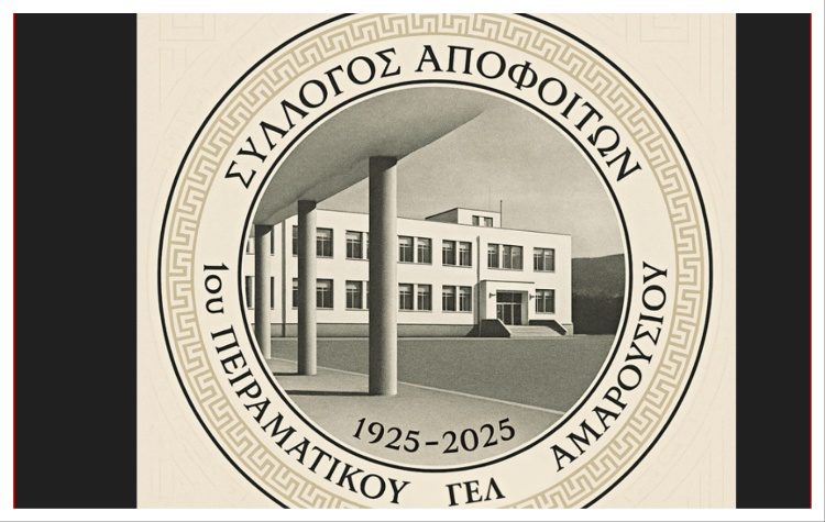 Επανίδρυση του Συλλόγου Αποφοίτων 1ου Πειραματικού ΓΕΛ Αμαρουσίου