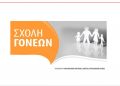 Με μια σημαντική θεματική, η Σχολή Γονέων κλείνει τον κύκλο των φετινών συναντήσεων