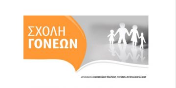 Με μια σημαντική θεματική, η Σχολή Γονέων κλείνει τον κύκλο των φετινών συναντήσεων