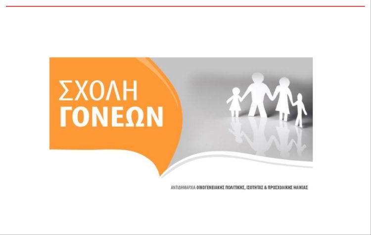 Με μια σημαντική θεματική, η Σχολή Γονέων κλείνει τον κύκλο των φετινών συναντήσεων