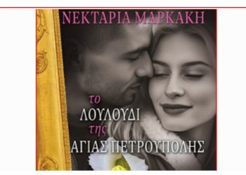 Το Λουλούδι της Αγίας Πετρούπολης