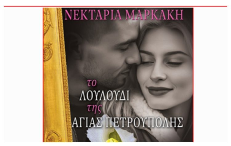Το Λουλούδι της Αγίας Πετρούπολης