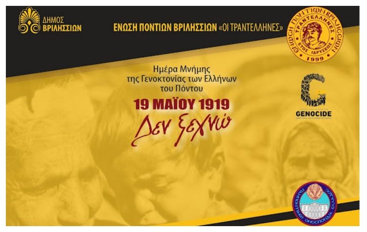 Επετειακές εκδηλώσεις για την Ημέρα Μνήμης της Γενοκτονίας των Ελλήνων του Πόντου