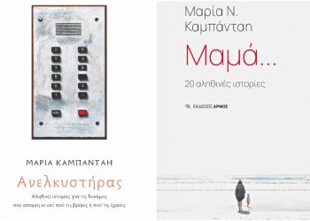 Βιβλιοκριτική παρουσίαση: Η Μαρία Καμπάνταη και η δύναμη των αληθινών ιστοριών