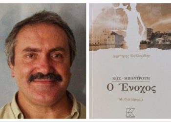 Το βιβλίο του Δημήτρη Καλλούδη «Κως-Μποντρούμ: Ο Ένοχος» παρουσιάζεται στο Πνευματικό Κέντρο