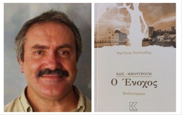 Το βιβλίο του Δημήτρη Καλλούδη «Κως-Μποντρούμ: Ο Ένοχος» παρουσιάζεται στο Πνευματικό Κέντρο
