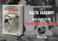 «Τα παιδιά της αλάνας» του Κώστα Χαλέμου