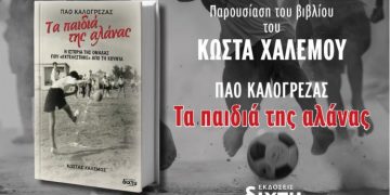 «Τα παιδιά της αλάνας» του Κώστας Χαλέμου