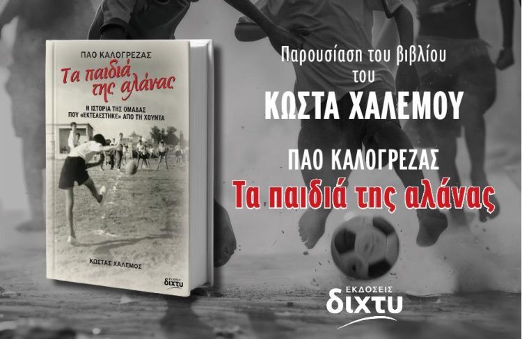 «Τα παιδιά της αλάνας» του Κώστα Χαλέμου
