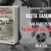 «Τα παιδιά της αλάνας» του Κώστα Χαλέμου