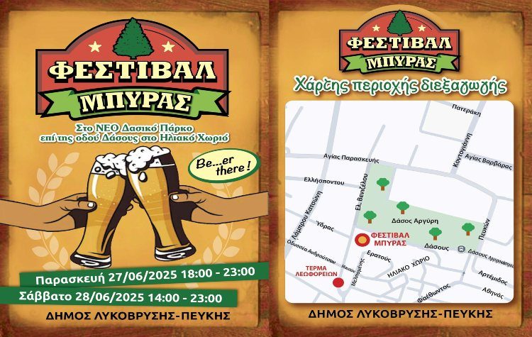 Φεστιβάλ Μπύρας στο νέο Δασικό Πάρκο, στο Ηλιακό Χωριό