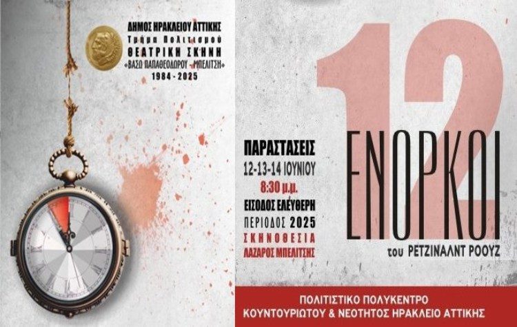 Οι «12 Ένορκοι» έρχονται  στο θέατρο του Πολιτιστικού στο Ηράκλειο