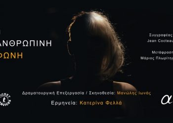 «Η Ανθρώπινη Φωνή» του Jean Cocteau στο Θέατρο Αλκμήνη