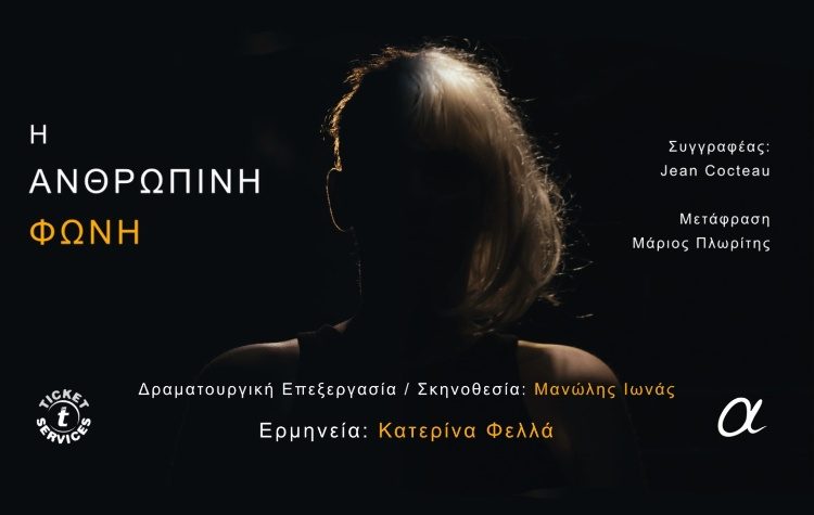 «Η Ανθρώπινη Φωνή» του Jean Cocteau στο Θέατρο Αλκμήνη