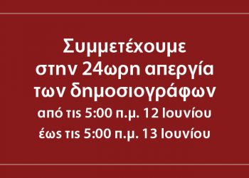 Η ΑΜΑΡΥΣΙΑ συμμετέχει στην 24ωρη απεργία των εργαζομένων στα ΜΜΕ