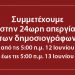 Η ΑΜΑΡΥΣΙΑ συμμετέχει στην 24ωρη απεργία των εργαζομένων στα ΜΜΕ