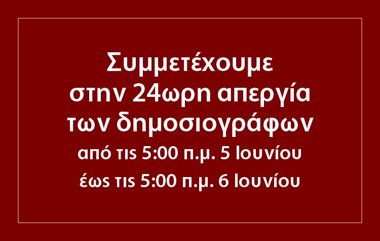 Η ΑΜΑΡΥΣΙΑ συμμετέχει στην 24ωρη απεργία των εργαζομένων στα ΜΜΕ