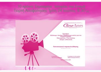 Σεμινάριο Ιστορίας Κινηματογράφου: Σε «γιορτή  αποφοίτησης» καλεί το Cine-Δράση