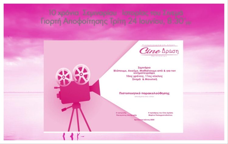 Σεμινάριο Ιστορίας Κινηματογράφου: Σε «γιορτή  αποφοίτησης» καλεί το Cine-Δράση