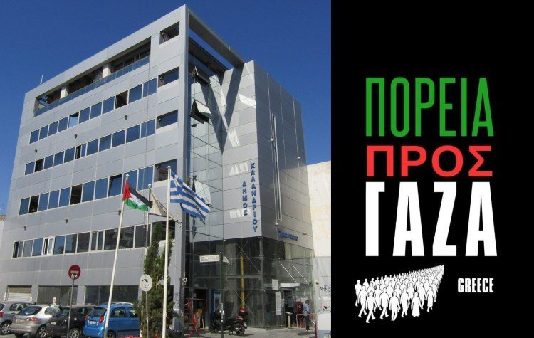 Ο Δήμος Χαλανδρίου στηρίζει την «Πορεία στη Γάζα – March to Gaza»   