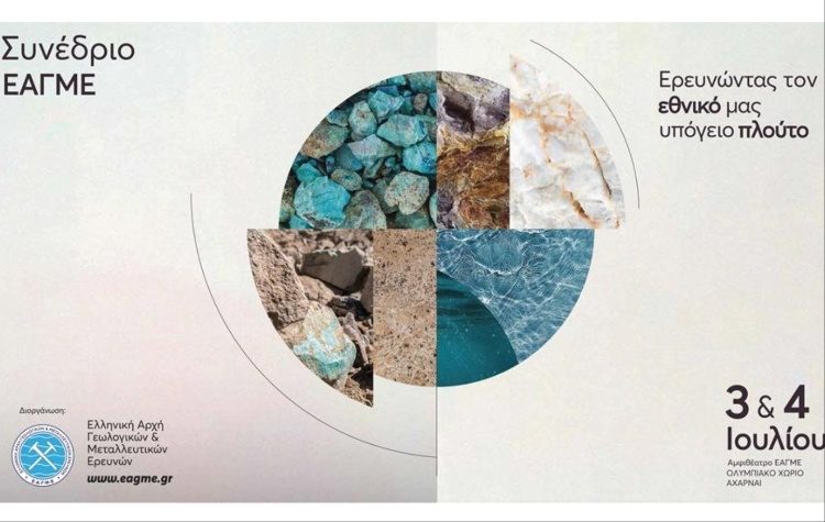 Ετήσιο Συνέδριο ΕΑΓΜΕ - «Ερευνώντας τον εθνικό μας υπόγειο πλούτο» 