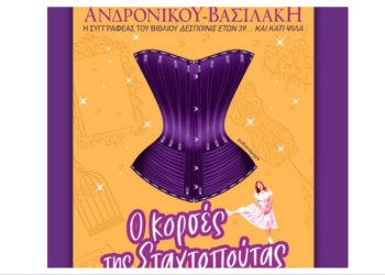 Ο κορσές της Σταχτοπούτας