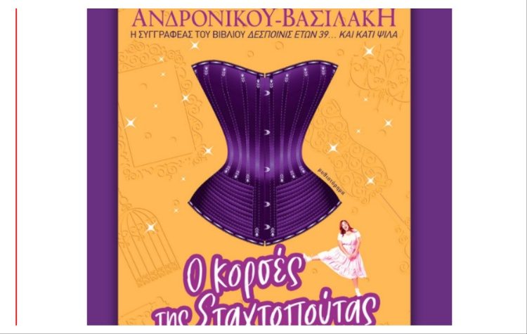 Ο κορσές της Σταχτοπούτας