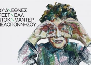 Στο Μαρούσι το 10ο Διεθνές Φεστιβάλ Ντοκιμαντέρ Πελοποννήσου