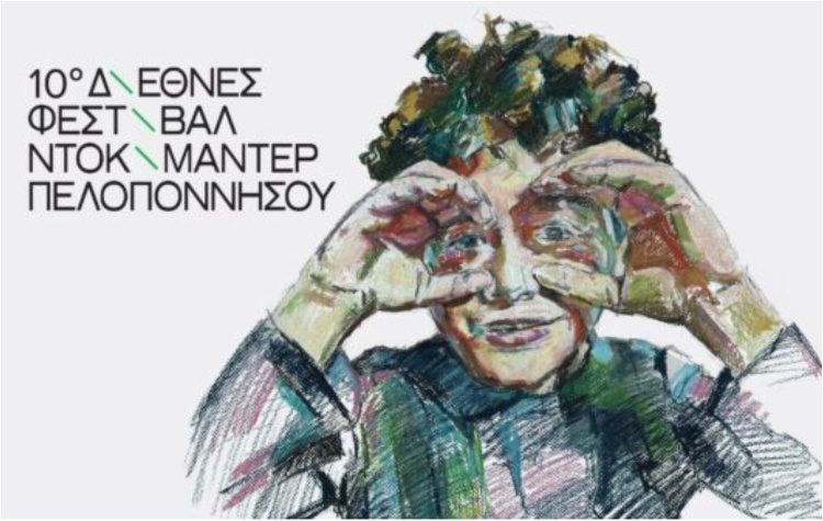 Στο Μαρούσι το 10ο Διεθνές Φεστιβάλ Ντοκιμαντέρ Πελοποννήσου