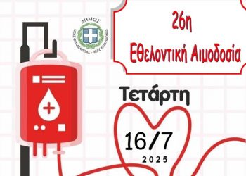 26η Εθελοντική Αιμοδοσία Δήμου Νέας Φιλαδέλφειας – Νέας Χαλκηδόνας
