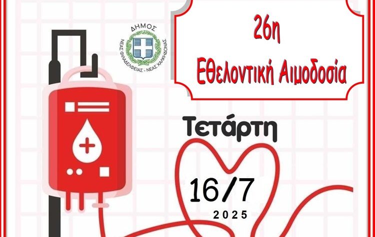 26η Εθελοντική Αιμοδοσία Δήμου Νέας Φιλαδέλφειας – Νέας Χαλκηδόνας