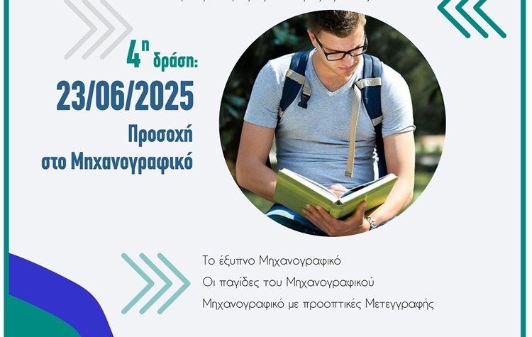 Τα «μυστικά» του μηχανογραφικού στην τελευταία παρουσίαση Σ.Ε.Π. στο Π.Π.Ι.Ε.Δ.