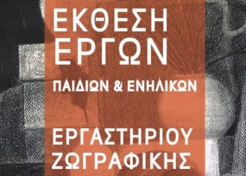 Έκθεση Ζωγραφικής με έργα των μελών του εικαστικού εργαστηρίου Νέας Φιλαδέλφειας - Νέας Χαλκηδόνας